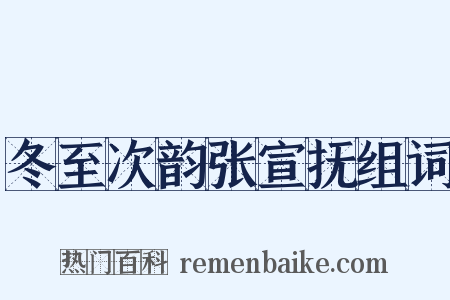 冬至次韵张宣抚组词是什么意思的图片